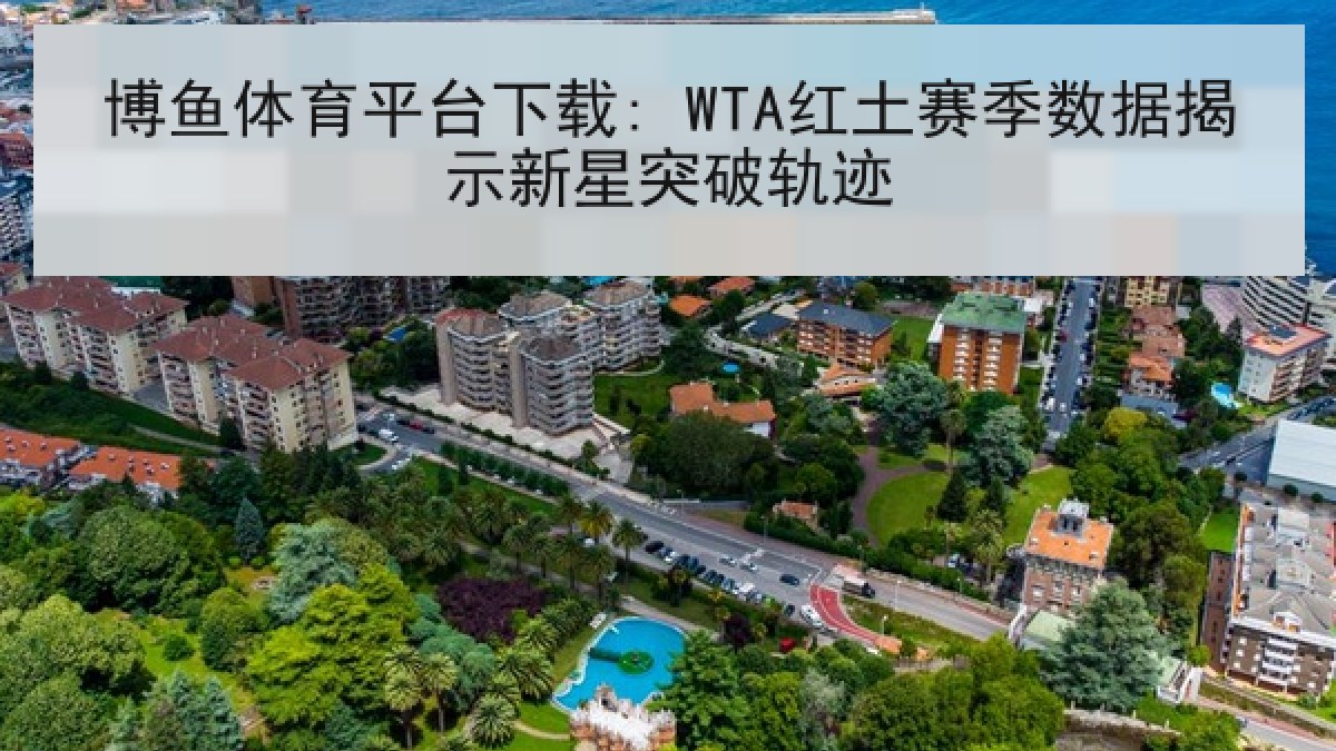 博鱼体育平台下载: WTA红土赛季数据揭示新星突破轨迹