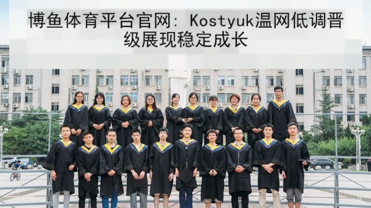 博鱼体育平台官网: Kostyuk温网低调晋级展现稳定成长