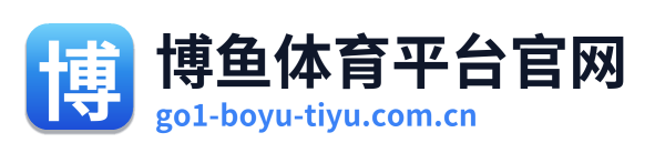 博鱼体育平台官网